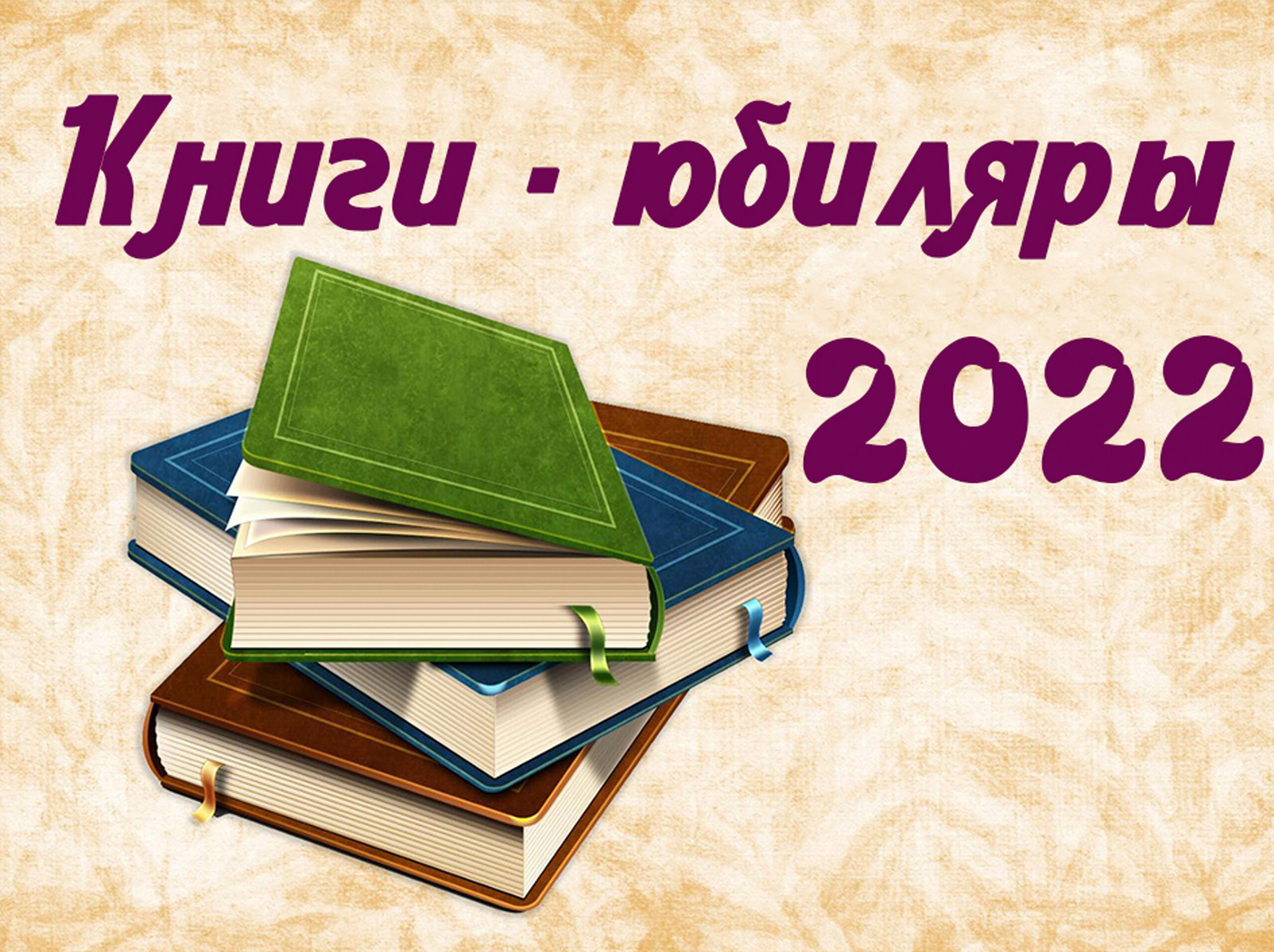 Книги-юбиляры 2022 года